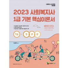 2023 메인에듀 법제와 실천 기본 핵심이론서(사회복지사 1급 3교시)