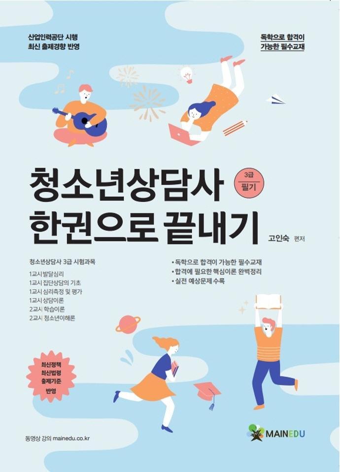 청소년상담사 3급 필기 한권으로 끝내기