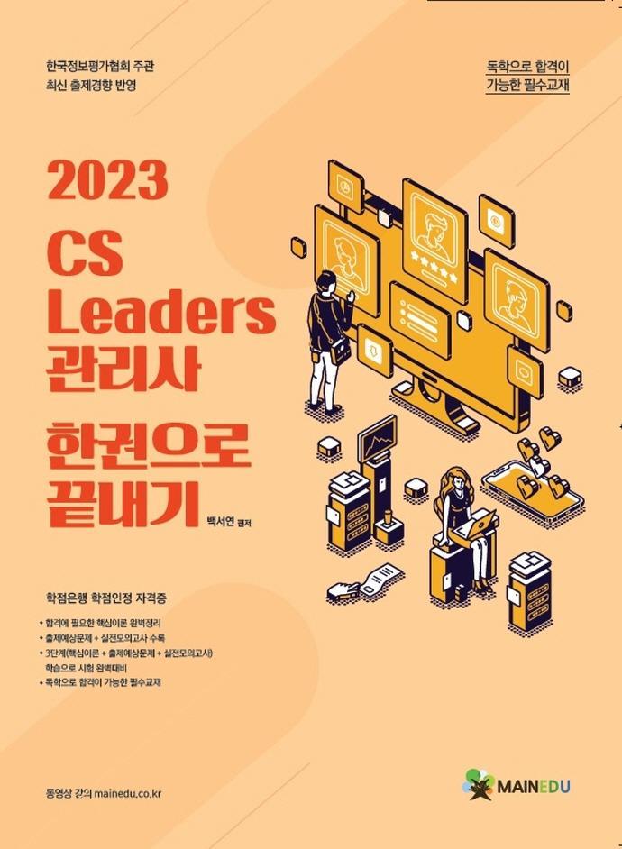 2023 CS 리더스 관리사 한 권으로 끝내기