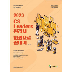 2023 CS 리더스 관리사 한 권으로 끝내기