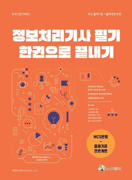 정보처리기사 필기 한권으로 끝내기