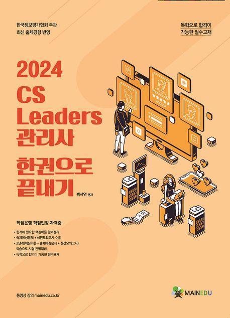 2024 CS 리더스 관리사 한 권으로 끝내기