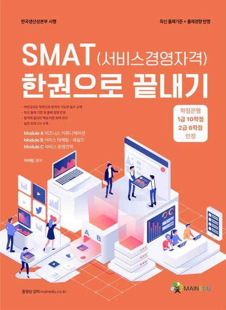 SMAT(서비스경영자격) 한권으로 끝내기