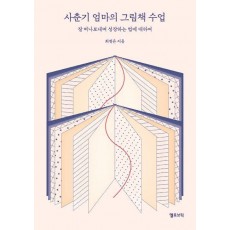 사춘기 엄마의 그림책 수업