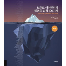 브랜드 아이덴티티 불변의 법칙 100가지