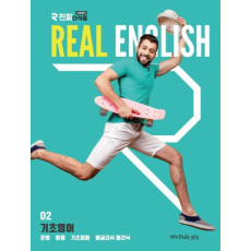 진짜 녀석들 REAL ENGLISH. 2: 기초영어