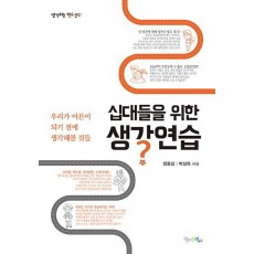 십대들을 위한 생각연습