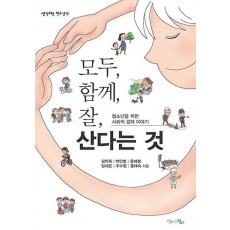 모두, 함께, 잘, 산다는 것