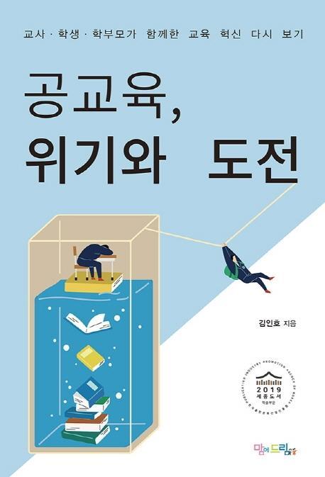 공교육, 위기와 도전