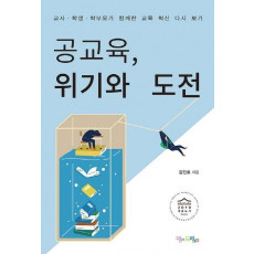 공교육, 위기와 도전