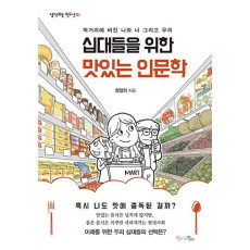 십대들을 위한 맛있는 인문학