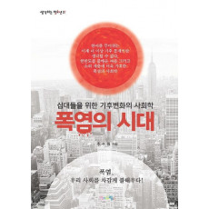 폭염의 시대