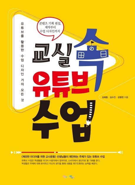 교실 속 유튜브 수업