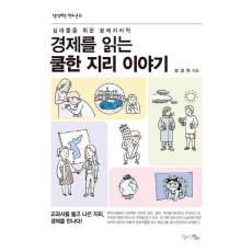 경제를 읽는 쿨한 지리 이야기