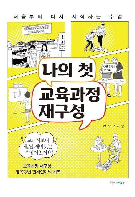 나의 첫 교육과정 재구성