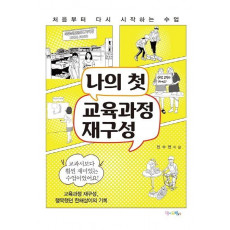 나의 첫 교육과정 재구성