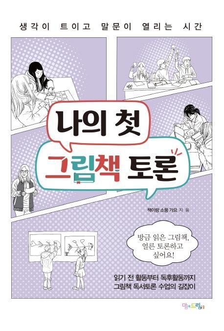 나의 첫 그림책 토론