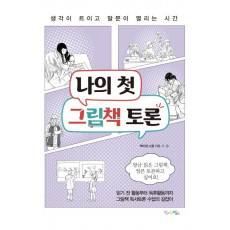 나의 첫 그림책 토론