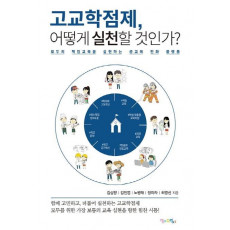 고교학점제, 어떻게 실천할 것인가