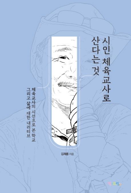 시인 체육교사로 산다는 것