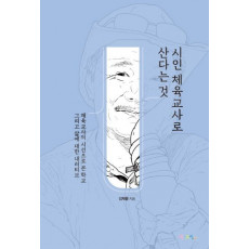 시인 체육교사로 산다는 것