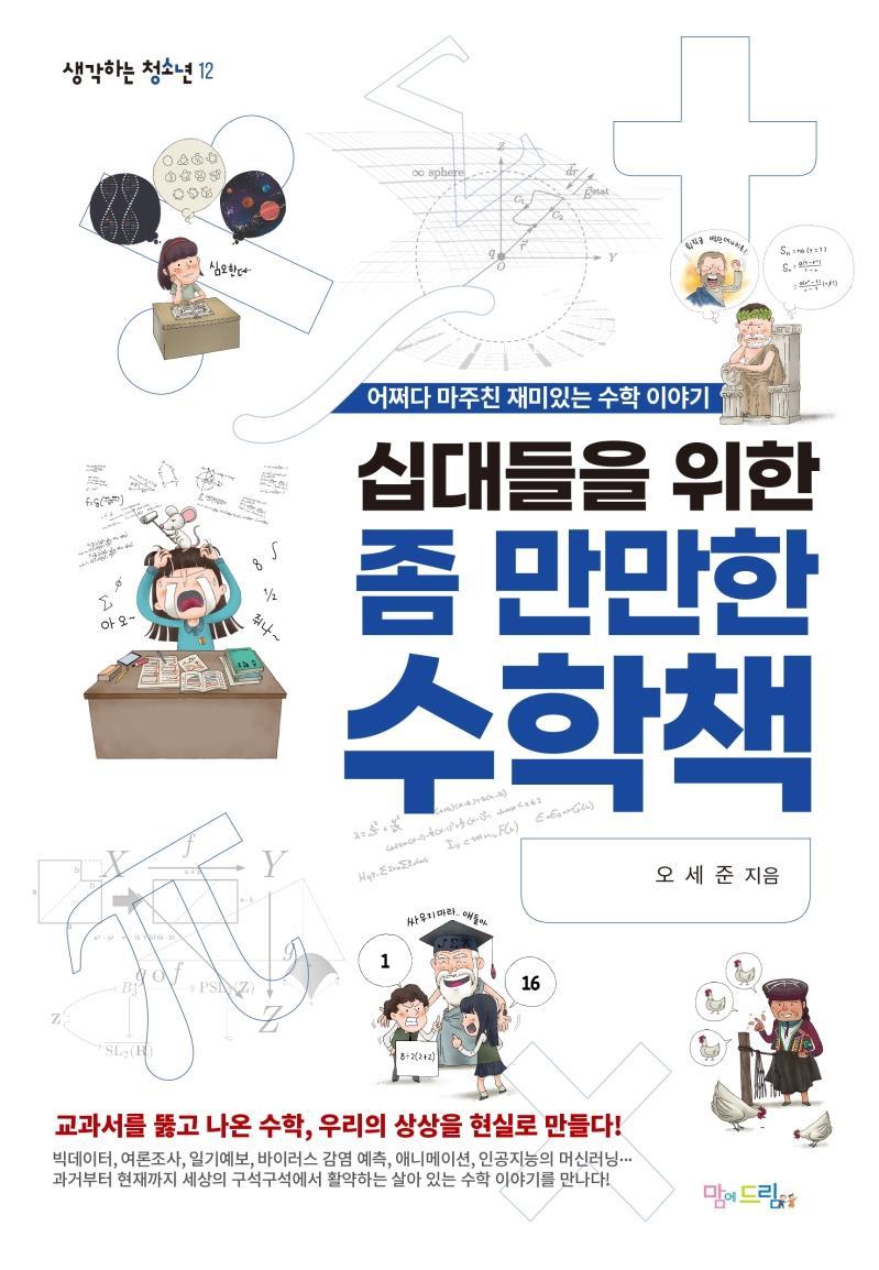 십대들을 위한 좀 만만한 수학책