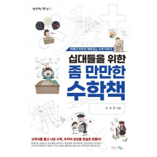 십대들을 위한 좀 만만한 수학책