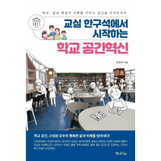 교실 한구석에서 시작하는 학교 공간혁신