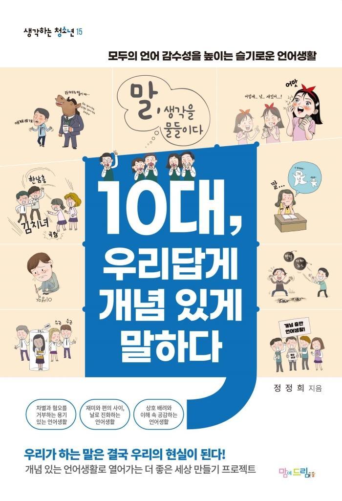 10대, 우리답게 개념 있게 말하다