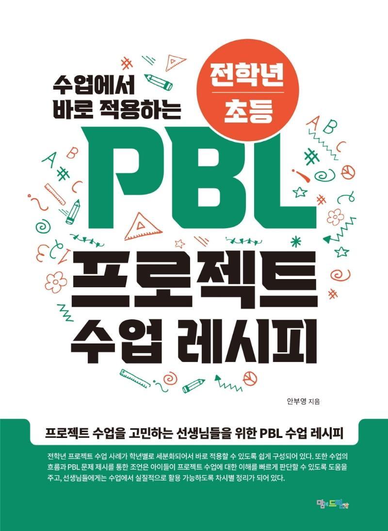 수업에서 바로 적용하는 전학년/초등 PBL 프로젝트 수업 레시피