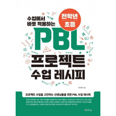 수업에서 바로 적용하는 전학년/초등 PBL 프로젝트 수업 레시피