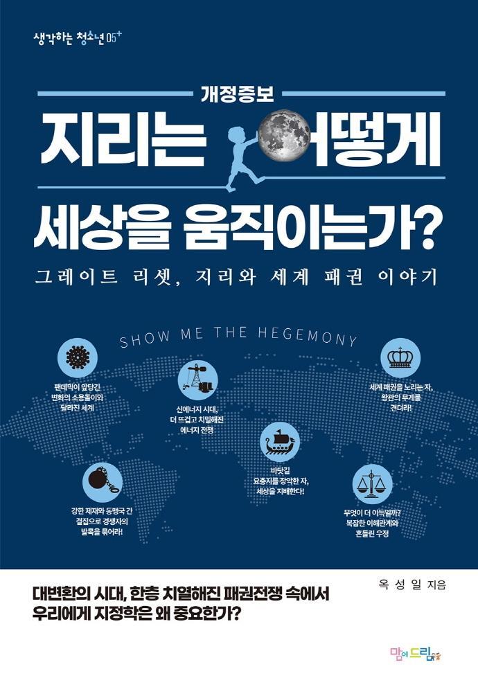 지리는 어떻게 세상을 움직이는가