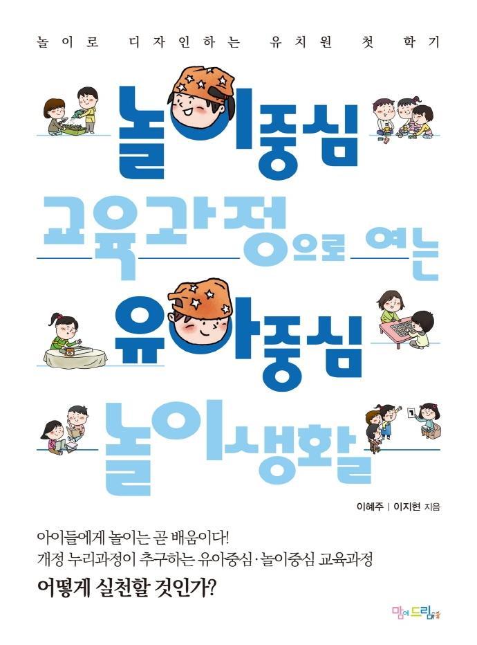 놀이중심 교육과정으로 여는 유아중심 놀이생활