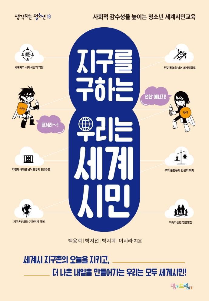 지구를 구하는 우리는 세계시민