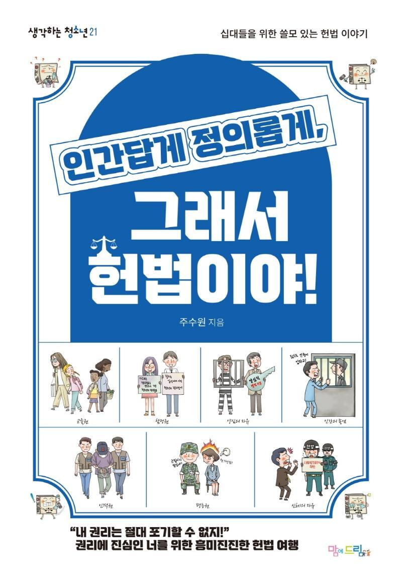 인간답게 정의롭게, 그래서 헌법이야!