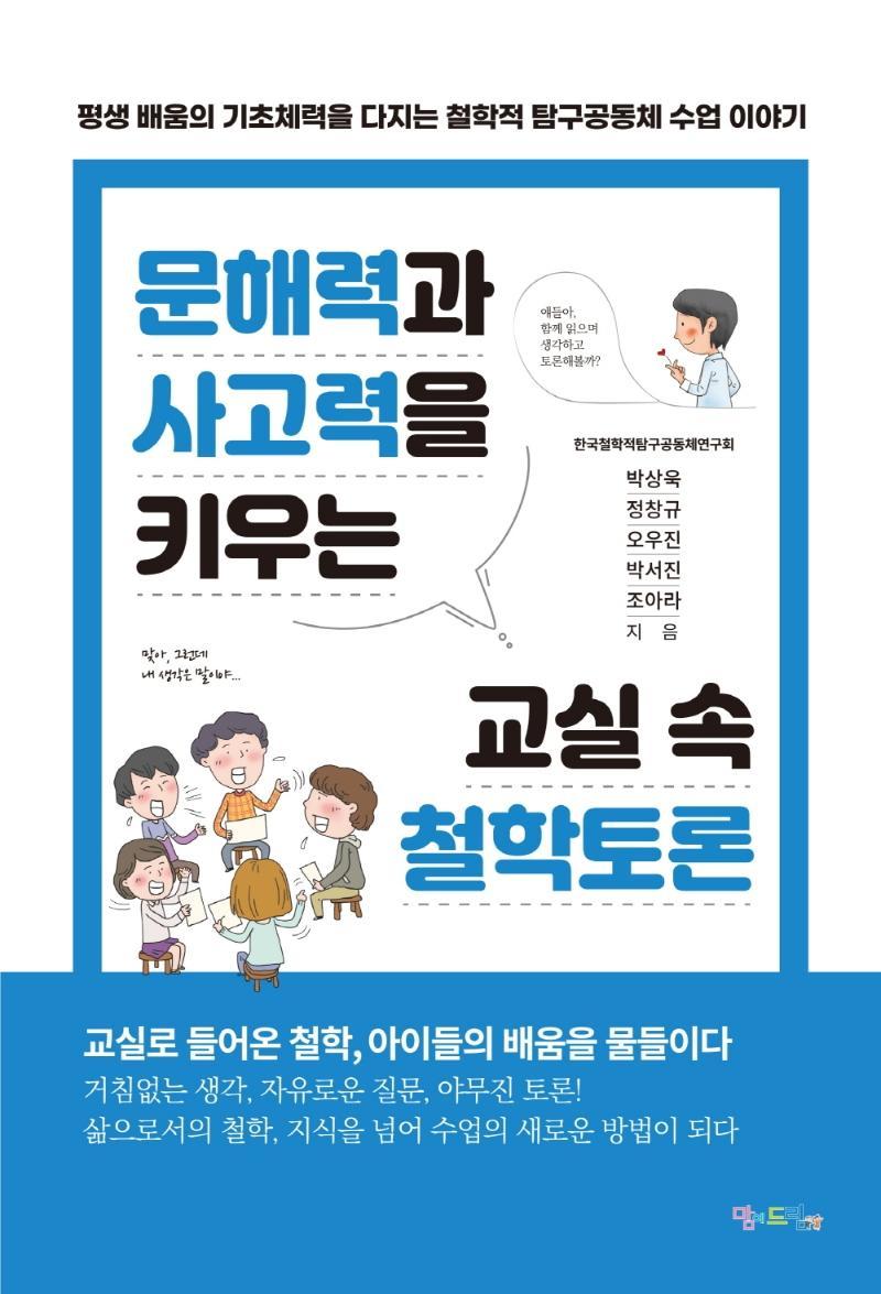 문해력과 사고력을 키우는 교실 속 철학토론