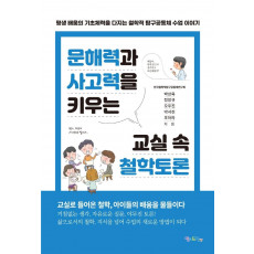 문해력과 사고력을 키우는 교실 속 철학토론