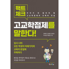 팩트체크, 고교학점제를 말한다