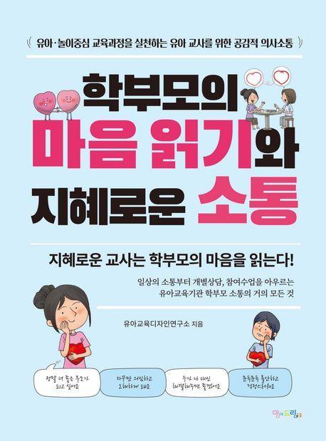 학부모의 마음 읽기와 지혜로운 소통