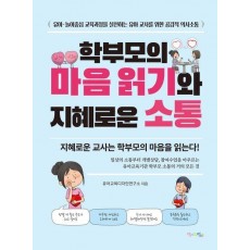 학부모의 마음 읽기와 지혜로운 소통