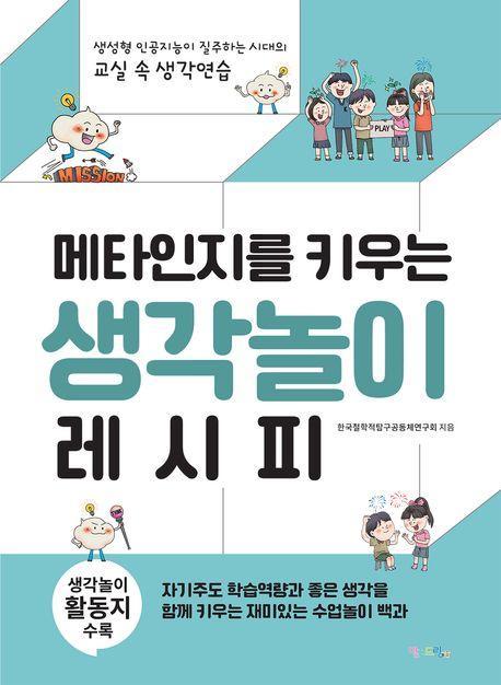 메타인지를 키우는 생각놀이 레시피