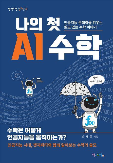 나의 첫 AI 수학