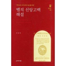 벨직 신앙고백 해설