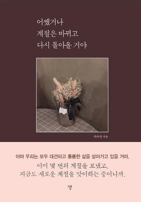 어쨌거나 계절은 바뀌고 다시 돌아올 거야