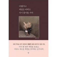 어쨌거나 계절은 바뀌고 다시 돌아올 거야