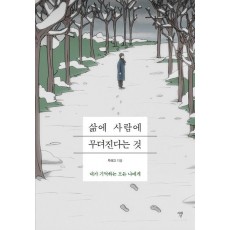 삶에 사람에 무뎌진다는 것