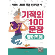 기적의 100문장 영어독해