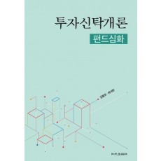 투자신탁개론: 펀드심화