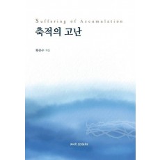축적의 고난