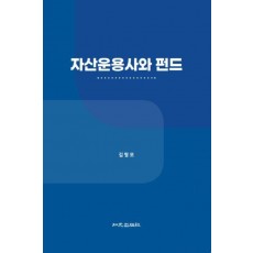 자산운용사와 펀드